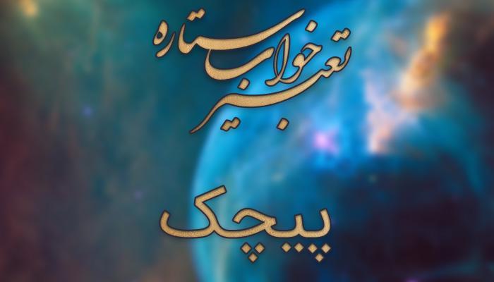 تعبیر خواب پیچک تعبیر خواب پیچک