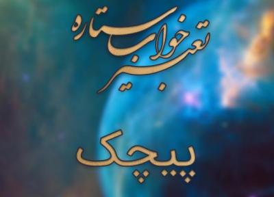 تعبیر خواب پیچک