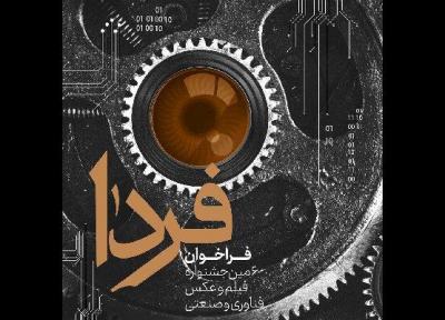 انتشار فراخوان جشنواره فیلم و عکس فناوری و صنعتی فردا