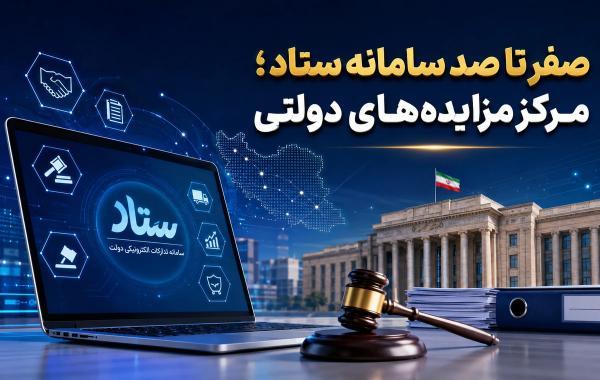 صفر تا صد سامانه ستاد؛ مرکز مناقصه ها و مزایده های دولتی